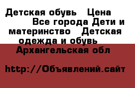 Детская обувь › Цена ­ 300-600 - Все города Дети и материнство » Детская одежда и обувь   . Архангельская обл.